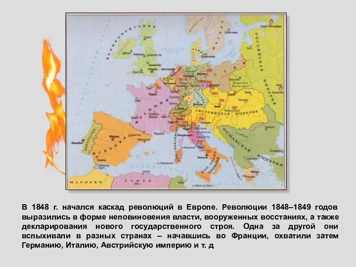 В 1848 г. начался каскад революций в Европе. Революции 1848–1849