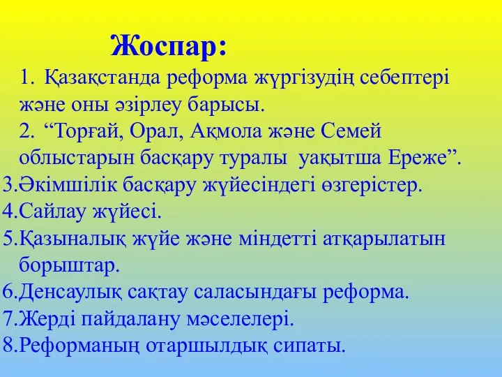 Жоспар: 1. Қазақстанда реформа жүргізудің себептері және оны әзірлеу барысы.