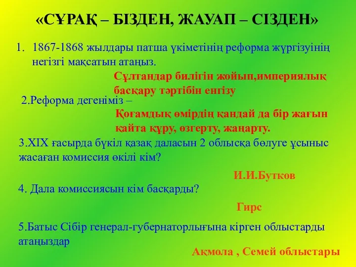 «СҰРАҚ – БІЗДЕН, ЖАУАП – СІЗДЕН» 1867-1868 жылдары патша үкіметінің