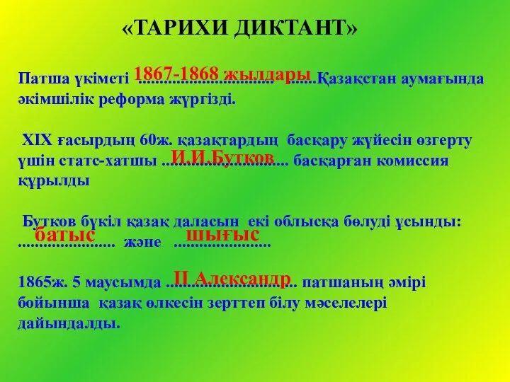 «ТАРИХИ ДИКТАНТ» Патша үкіметі ................................ .......Қазақстан аумағында әкімшілік реформа жүргізді.