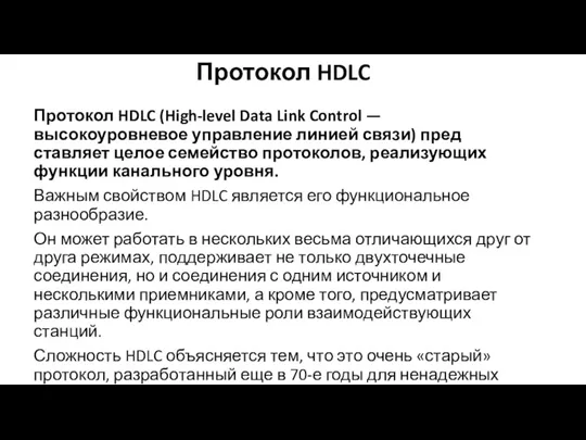 Протокол HDLC Протокол HDLC (High-level Data Link Control — высокоуровневое