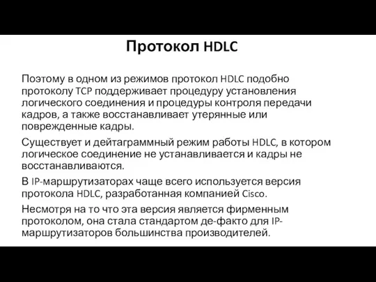 Протокол HDLC Поэтому в одном из режимов про­токол HDLC подобно