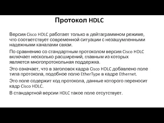 Протокол HDLC Версия Cisco HDLC работает только в дейтаграммном режиме,