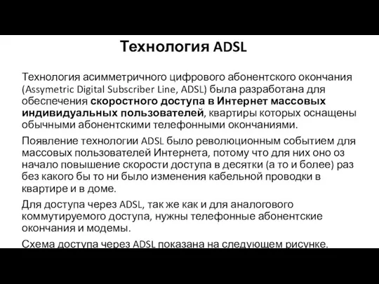 Технология ADSL Технология асимметричного цифрового абонентского окончания (Assymetric Digital Subscriber