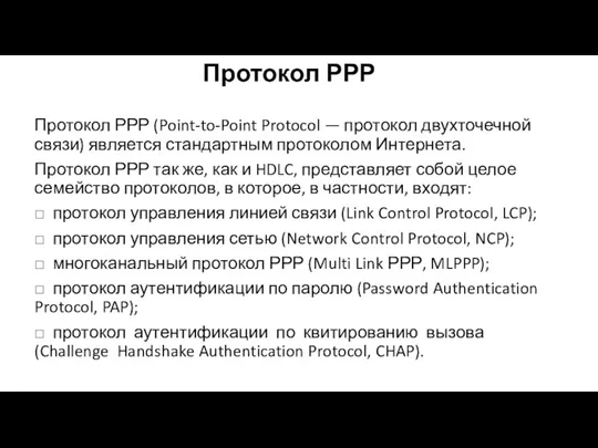 Протокол РРР Протокол РРР (Point-to-Point Protocol — протокол двухточечной связи)