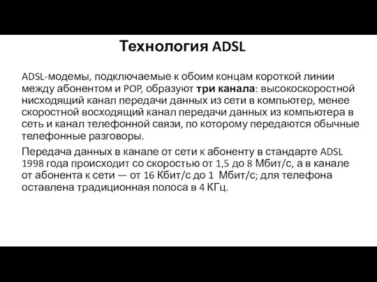 Технология ADSL ADSL-модемы, подключаемые к обоим концам короткой линии между