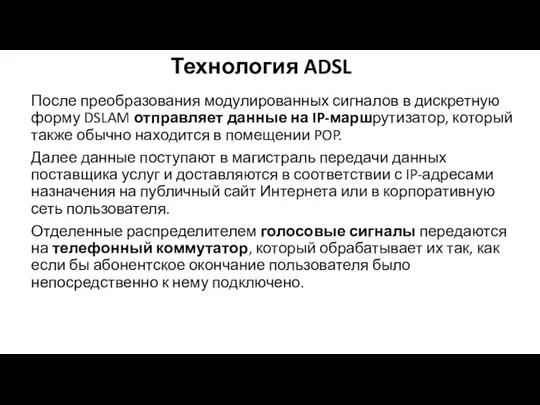 Технология ADSL После преобразования модулированных сигналов в дискретную форму DSLAM