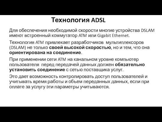 Технология ADSL Для обеспечения необходимой скорости многие устройства DSLAM имеют