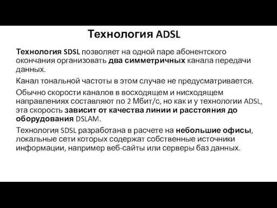 Технология ADSL Технология SDSL позволяет на одной паре абонентского окончания