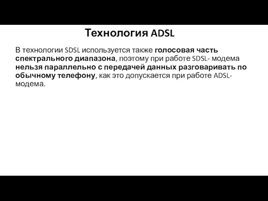 Технология ADSL В технологии SDSL используется также голосовая часть спектрального