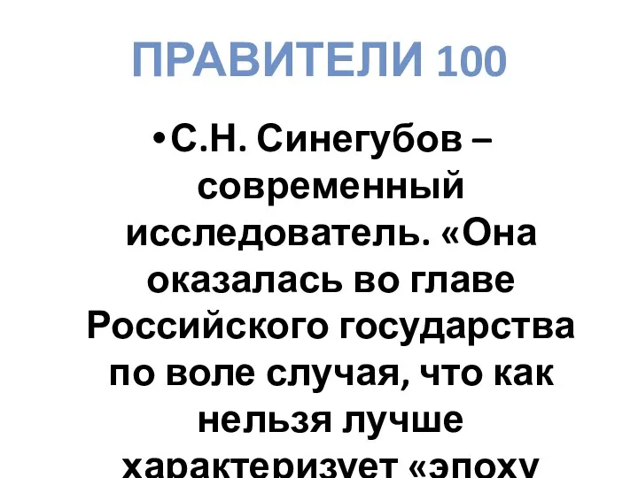 ПРАВИТЕЛИ 100 С.Н. Синегубов – современный исследователь. «Она оказалась во