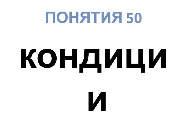 ПОНЯТИЯ 50 кондиции