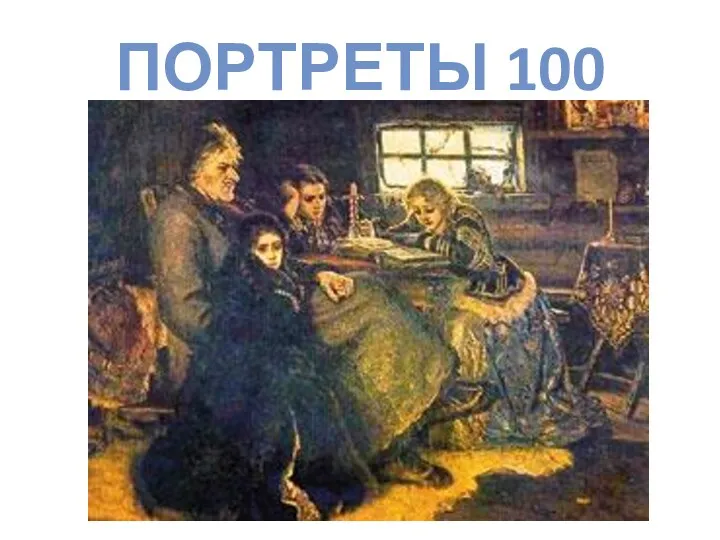 ПОРТРЕТЫ 100