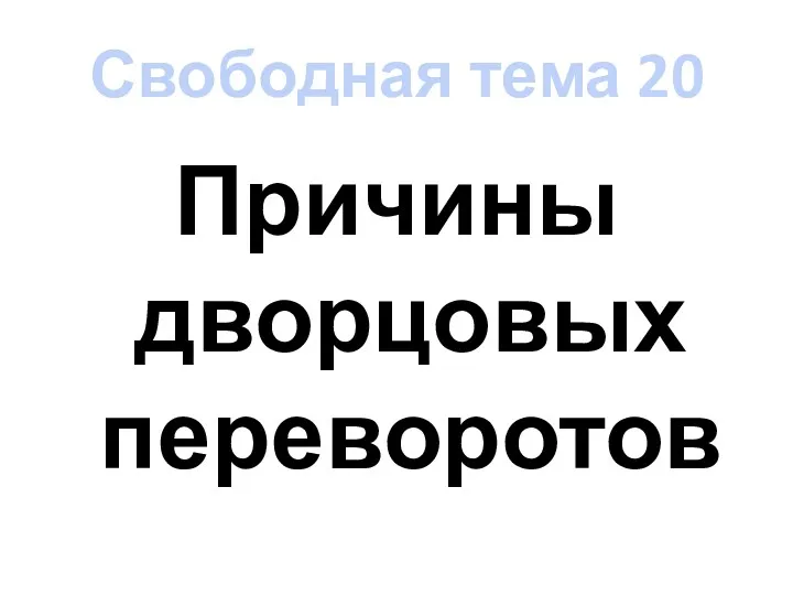 Свободная тема 20 Причины дворцовых переворотов