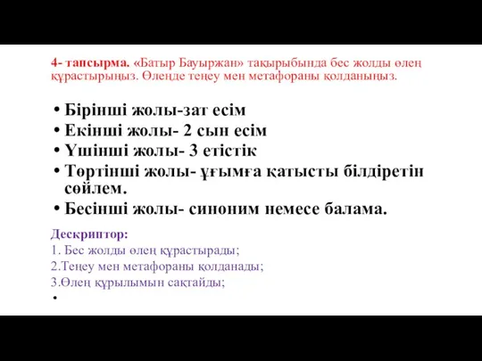 4- тапсырма. «Батыр Бауыржан» тақырыбында бес жолды өлең құрастырыңыз. Өлеңде