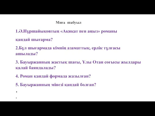 Миға шабуыл 1.Ә.Нұршайықовтың «Ақиқат пен аңыз» романы қандай шығарма? 2.Бұл