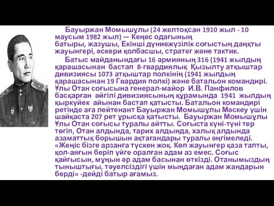 Бауыржан Момышұлы (24 желтоқсан 1910 жыл - 10 маусым 1982