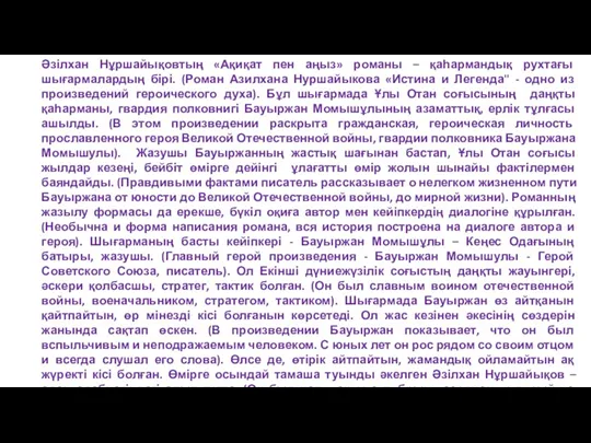 Әзілхан Нұршайықовтың «Ақиқат пен аңыз» романы – қаһармандық рухтағы шығармалардың