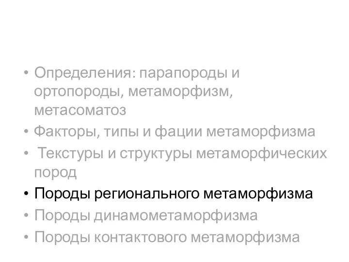 Определения: парапороды и ортопороды, метаморфизм, метасоматоз Факторы, типы и фации метаморфизма Текстуры и