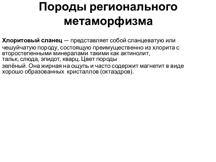 Породы регионального метаморфизма Хлоритовый сланец — представляет собой сланцеватую или чешуйчатую породу, состоящую