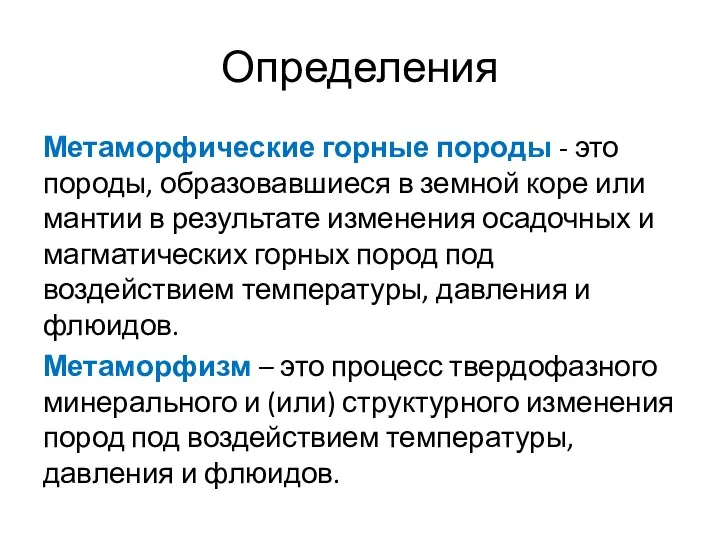 Определения Метаморфические горные породы - это породы, образовавшиеся в земной