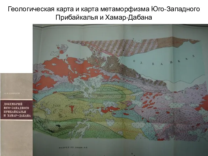 Геологическая карта и карта метаморфизма Юго-Западного Прибайкалья и Хамар-Дабана