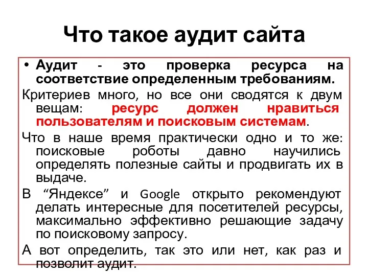 Что такое аудит сайта Аудит - это проверка ресурса на