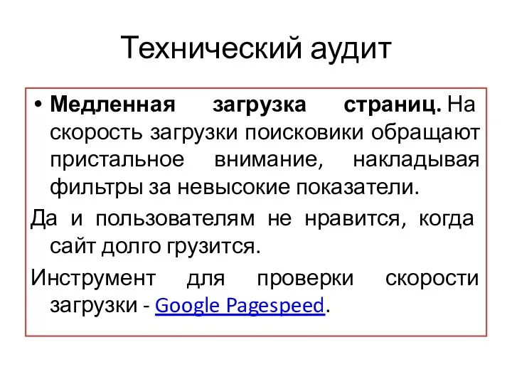 Технический аудит Медленная загрузка страниц. На скорость загрузки поисковики обращают