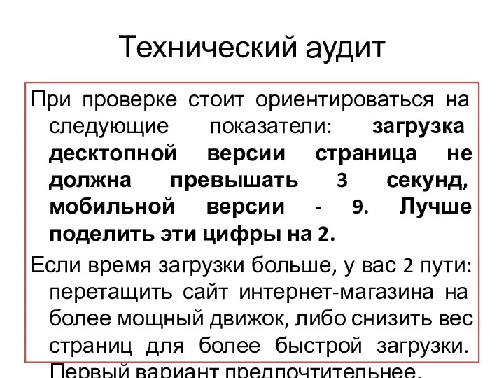 Технический аудит При проверке стоит ориентироваться на следующие показатели: загрузка