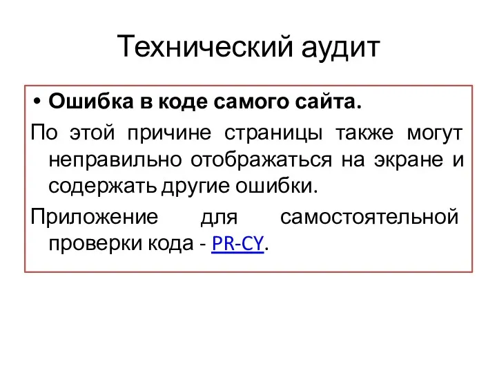 Технический аудит Ошибка в коде самого сайта. По этой причине