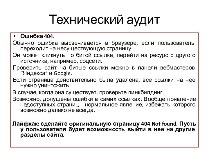 Технический аудит Ошибка 404. Обычно ошибка высвечивается в браузере, если