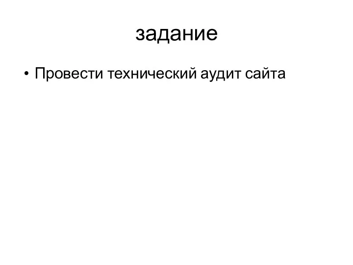 задание Провести технический аудит сайта