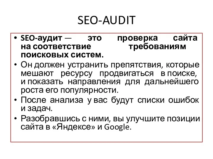 SEO-AUDIT SEO-аудит — это проверка сайта на соответствие требованиям поисковых