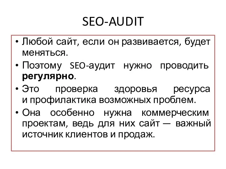 SEO-AUDIT Любой сайт, если он развивается, будет меняться. Поэтому SEO-аудит