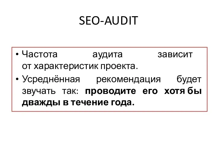 SEO-AUDIT Частота аудита зависит от характеристик проекта. Усреднённая рекомендация будет