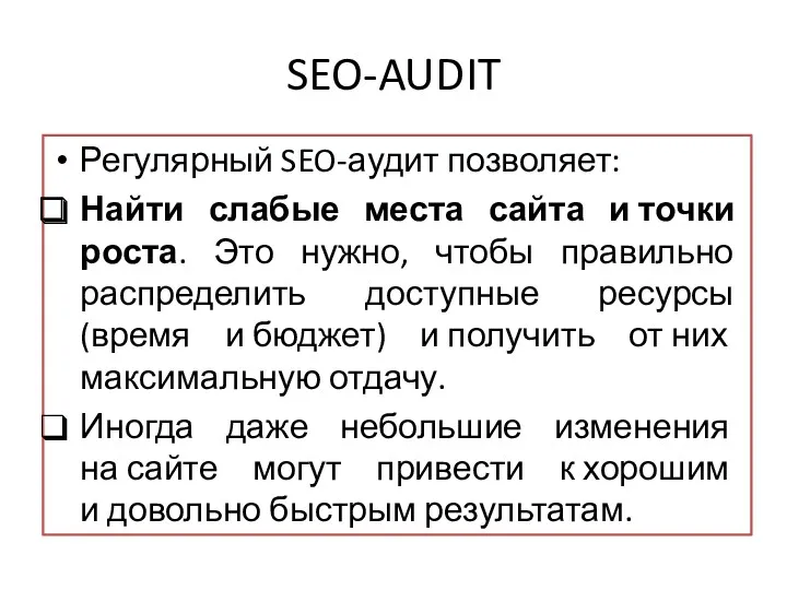 SEO-AUDIT Регулярный SEO-аудит позволяет: Найти слабые места сайта и точки