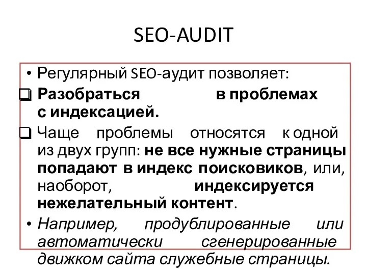 SEO-AUDIT Регулярный SEO-аудит позволяет: Разобраться в проблемах с индексацией. Чаще