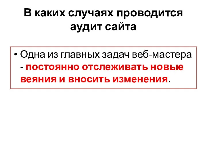 В каких случаях проводится аудит сайта Одна из главных задач