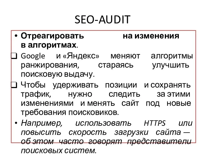 SEO-AUDIT Отреагировать на изменения в алгоритмах. Google и «Яндекс» меняют