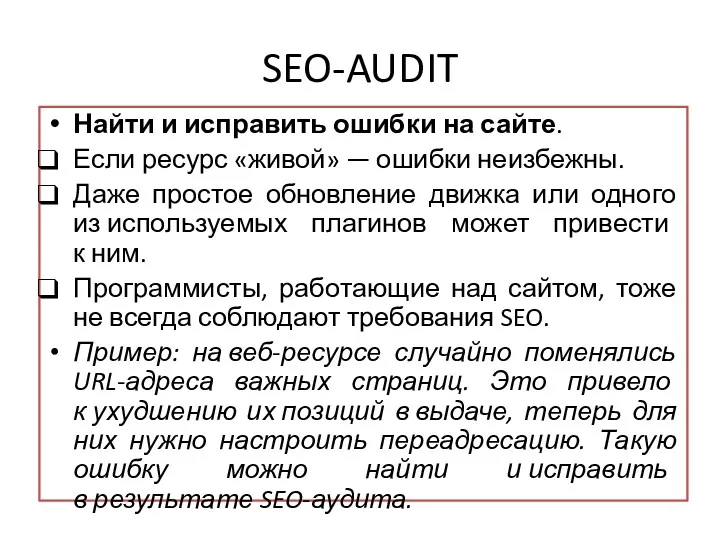 SEO-AUDIT Найти и исправить ошибки на сайте. Если ресурс «живой»