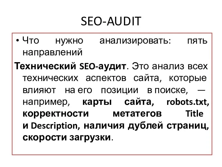 SEO-AUDIT Что нужно анализировать: пять направлений Технический SEO-аудит. Это анализ