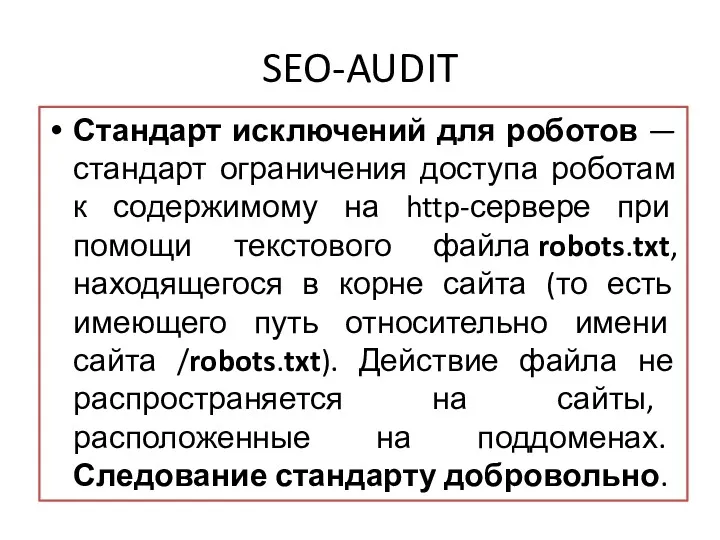 SEO-AUDIT Стандарт исключений для роботов — стандарт ограничения доступа роботам