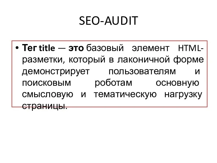 SEO-AUDIT Тег title — это базовый элемент HTML-разметки, который в