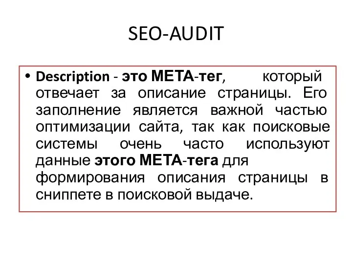 SEO-AUDIT Description - это МЕТА-тег, который отвечает за описание страницы.