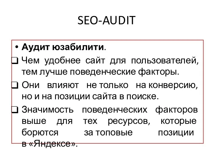 SEO-AUDIT Аудит юзабилити. Чем удобнее сайт для пользователей, тем лучше