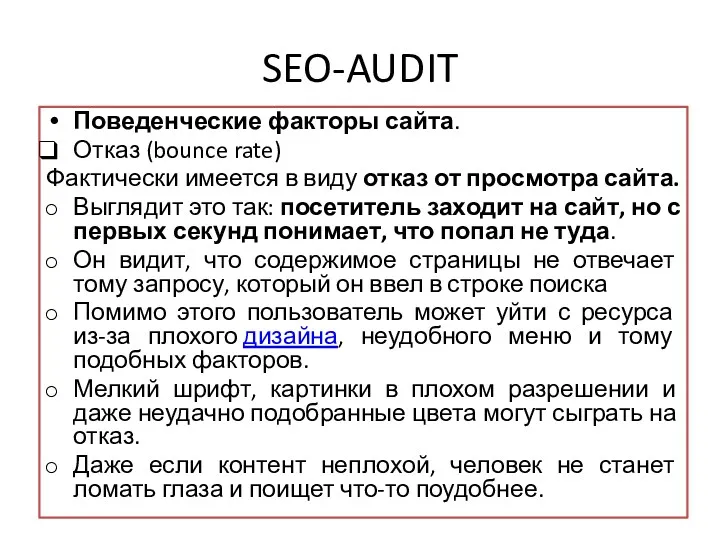 SEO-AUDIT Поведенческие факторы сайта. Отказ (bounce rate) Фактически имеется в