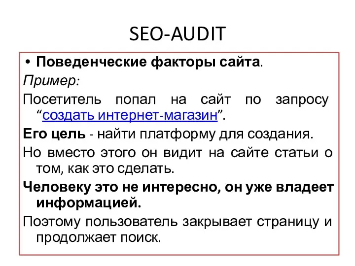 SEO-AUDIT Поведенческие факторы сайта. Пример: Посетитель попал на сайт по