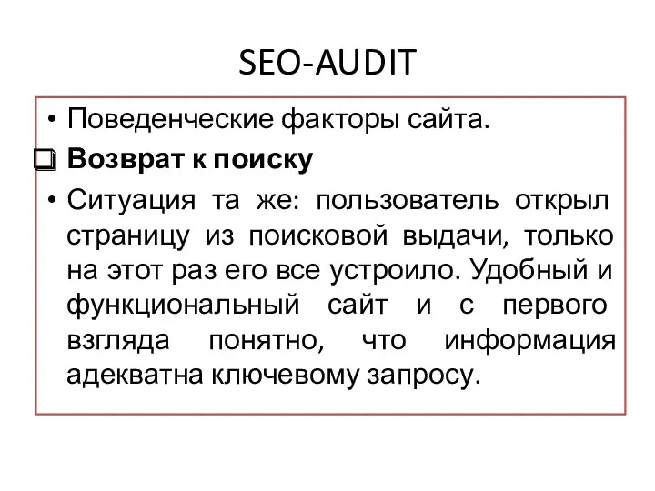 SEO-AUDIT Поведенческие факторы сайта. Возврат к поиску Ситуация та же: