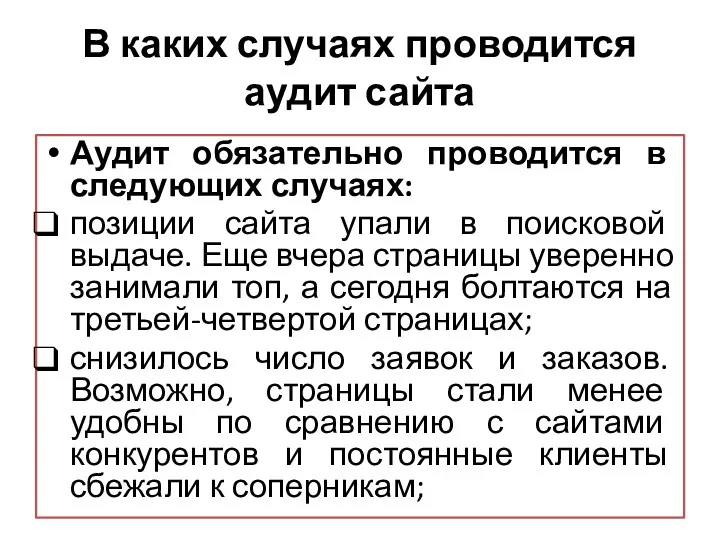 В каких случаях проводится аудит сайта Аудит обязательно проводится в