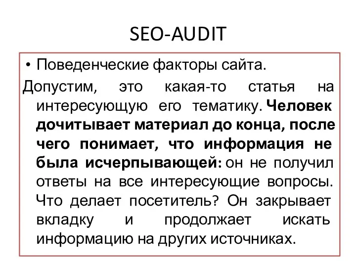 SEO-AUDIT Поведенческие факторы сайта. Допустим, это какая-то статья на интересующую